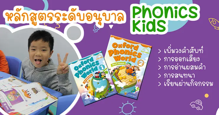 เรียนภาษาอังกฤษ อนุบาล