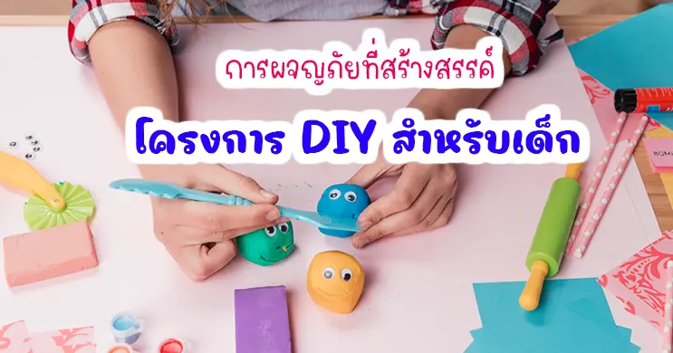 DIY สำหรับเด็ก