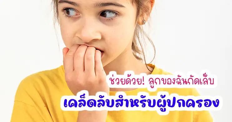 ลูกชอบกัดเล็บ