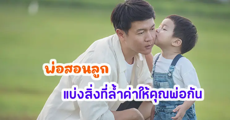 พ่อสอนลูก