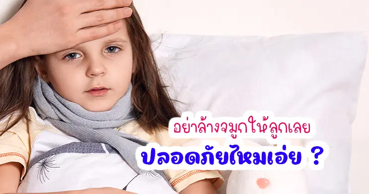 ล้างจมูกให้ลูก